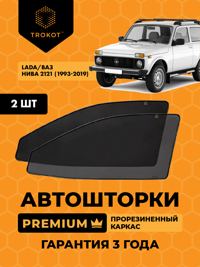 Автомобильные шторки ВАЗ НИВА 2121 Urban/Bronto/Рысь (1993-2019) (с пластиковым треугольником у зеркала) Внедорожник 3 дв. Комплект на передние двери PREMIUM